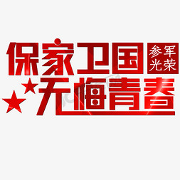 参军无悔免抠艺术字图片_保家卫国无悔青春红色参军光荣