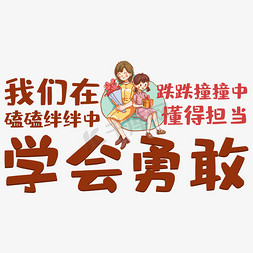 快乐的小孩坐在免抠艺术字图片_我们在磕磕绊绊中跌跌撞撞中懂得担当学会勇敢