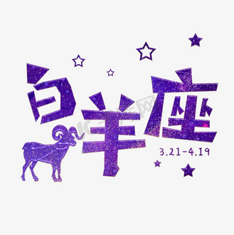 十二星座之白羊座