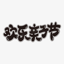 亲亲字体免抠艺术字图片_欢乐亲子节艺术字体