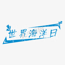 世界海洋日艺术字