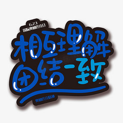 6手ps艺术字体-6手ps字体设计效果-千库网