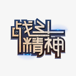 战斗漫画免抠艺术字图片_战斗精神七一创意艺术字