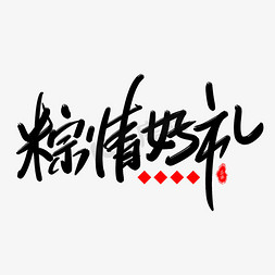 粽情粽礼免抠艺术字图片_粽情好礼艺术字体
