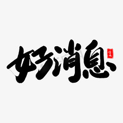 消息弹幕免抠艺术字图片_好消息艺术字体