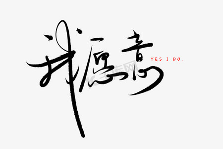 520情人节毛笔黑色我愿意甜密告白创意png素材