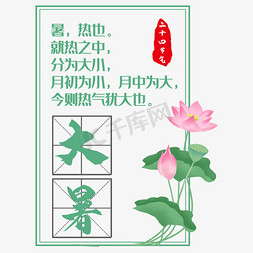 传统荷花免抠艺术字图片_大暑边框传统风文案集