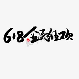 全民嘉年华免抠艺术字图片_618购物狂欢节黑色系毛笔字618全民狂欢