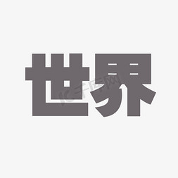 世界粗体艺术字