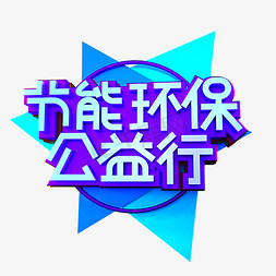 灯泡节能环保免抠艺术字图片_节能环保公益行立体效果艺术字