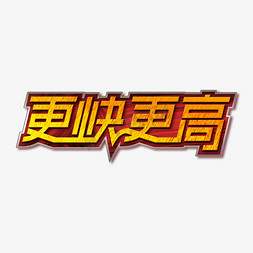 更快更高奥林匹克创意艺术字