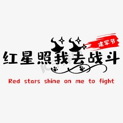 红星闪耀免抠艺术字图片_红星照我去战斗