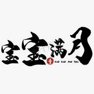 宝宝满月艺术字