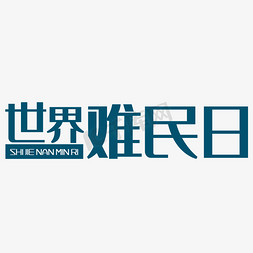 不惧困难免抠艺术字图片_世界难民日艺术字