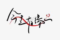 520情人节素材免抠艺术字图片_520情人节毛笔黑色红色心表白创意PNG素材