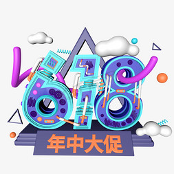 618年中大促立体字体设计