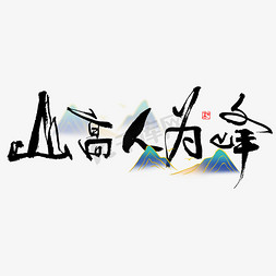 背景山卡通