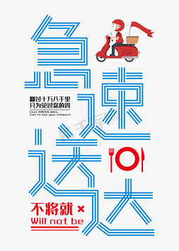 创意矢量线条免抠艺术字图片_外卖蓝色线条创意急速送达艺术字