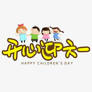 儿童popps艺术字体-儿童popps字体设计效果-千库网