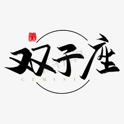 矢量手写十二星座双子座字体设计素材