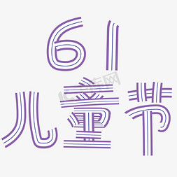 61儿童节艺术字