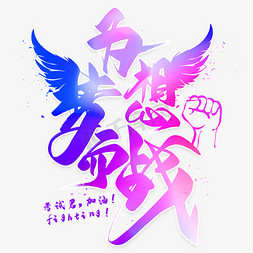 艺术字体王者之战创意艺术字设计战狼二金属艺术字为梦而战冲刺高考