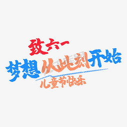 61梦想免抠艺术字图片_艺术字致六一