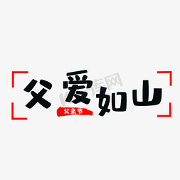 父爱如山艺术字