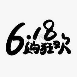 618购狂欢艺术字体