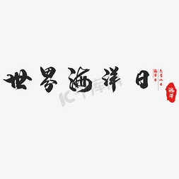 世界海洋日艺术字