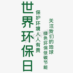 世界环保日艺术字