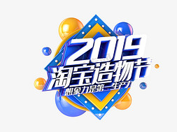 2019淘宝造物节电视促销主题图