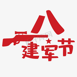 八一建军节艺术字红色节日创意字