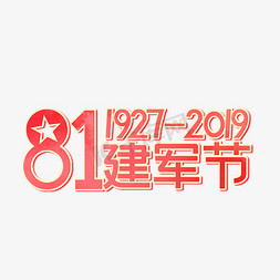 81建军节   1927-2019   建军92周年  艺术字
