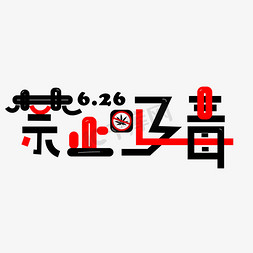 禁毒卡通免抠艺术字图片_禁止吸毒黑红卡通艺术字