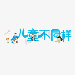 6.1卡通蓝色儿童不同样