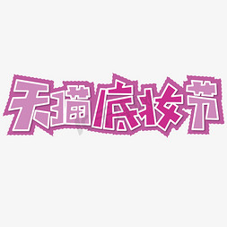 天猫底妆节 节日 电商 粉色 卡通 矢量 艺术字