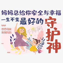 妈妈总给你安全与幸福一生不变最好的守护神