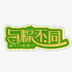 与粽不同黄色装饰字