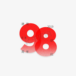 中国节标题免抠艺术字图片_建党98周年标题