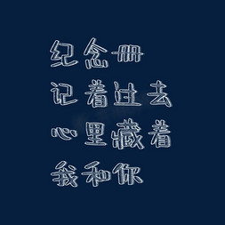 心里关怀免抠艺术字图片_纪念册记着过去心里藏着我和你粉笔字