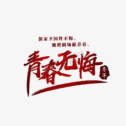 义务log免抠艺术字图片_青春无悔艺术字