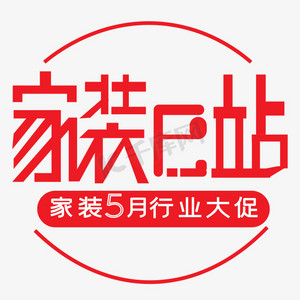 家装e站艺术字下载