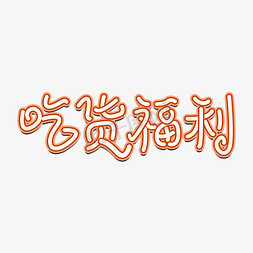 吃货们嗨起来免抠艺术字图片_吃货福利 艺术字