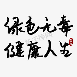 绿色无毒健康人生