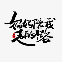 母婴服饰免抠艺术字图片_贝贝母婴节黑色系毛笔字妈妈陪我走的路