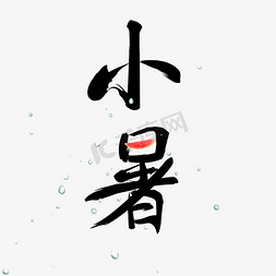 小暑节气艺术字