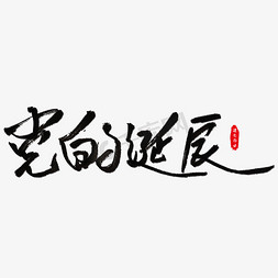 党的诞辰艺术字