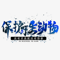 相互伤害免抠艺术字图片_保护野生动物毛笔艺术字