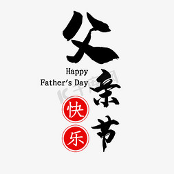 父亲节快乐黑色中国风艺术字